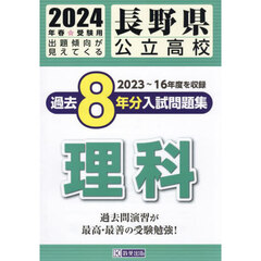 ’２４　長野県公立高校過去８年分入　理科