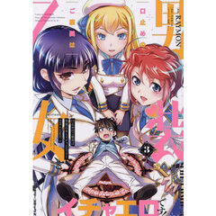 口止めのご褒美は男装乙女とイチャエロです！　ＴＨＥ　ＣＯＭＩＣ　３