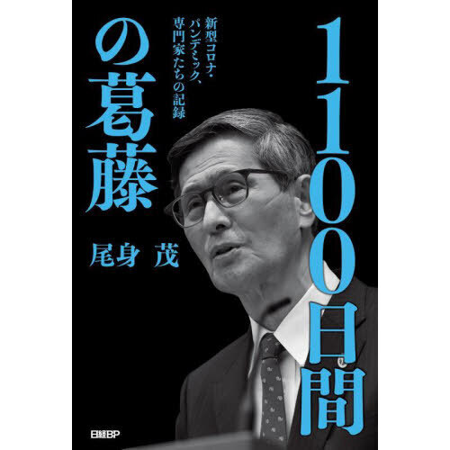 1100日間の葛藤　新型コロナ・パンデミック、専門家たちの記録（単行本）