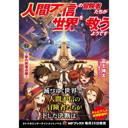 人間不信の冒険者たちが世界を救うようです　６　夢の終着点編（単行本）