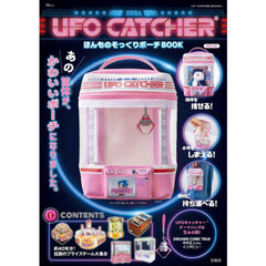 UFO CATCHER ほんものそっくりポーチBOOK (TJMOOK)