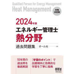 エネルギー管理士〈熱分野〉過去問題集　２０２４年版