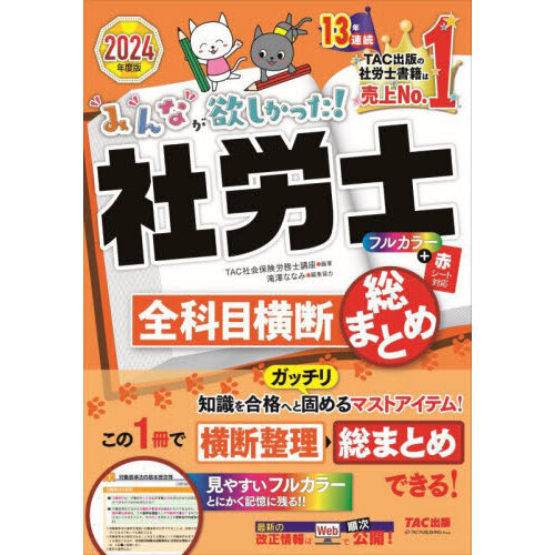 みんなが欲しかった！社労士全科目横断総まとめ ２０２４年度版