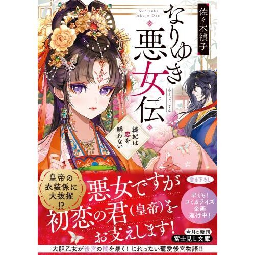 なりゆき悪女伝 縫妃は恋を繕わない 通販｜セブンネットショッピング