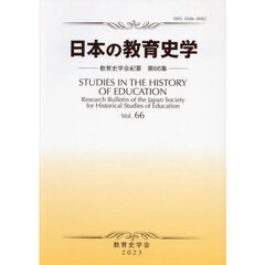 日本の教育史学　教育史学会紀要　６６