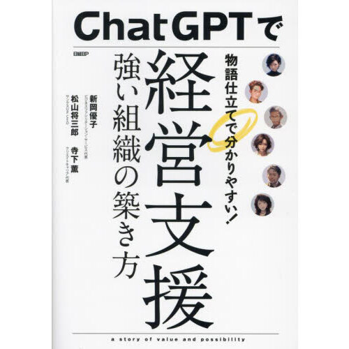 ＣｈａｔＧＰＴで経営支援　強い組織の築き方　物語仕立てで分かりやすい！