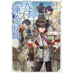 不遇皇子は天才錬金術師　皇帝なんて柄じゃないので弟妹を可愛がりたい　３