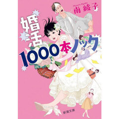 婚活１０００本ノック