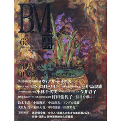 ＢＭ　美術の杜　６３（２０２３ＡＵＴＵＭＮ　＆　ＷＩＮＴＥＲ）　濱野年宏伝統と現代のハーモニー／印象派モネからアメリカへ