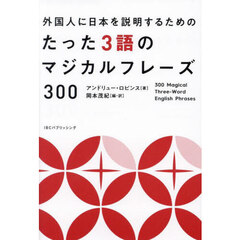 外国人に日本を説明するためのたった３語のマジカルフレーズ３００