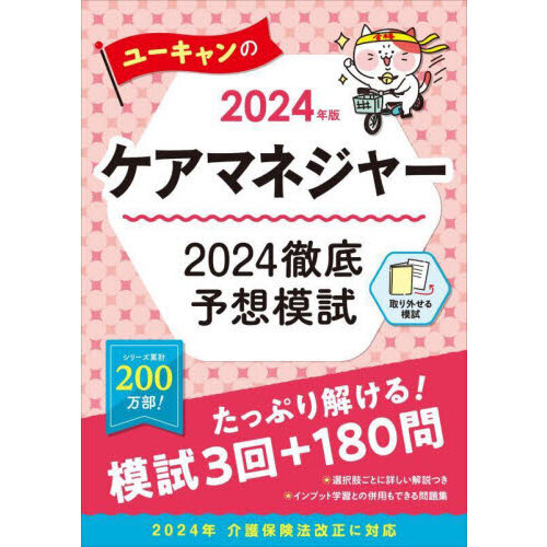 ユーキャンのケアマネジャー２０２４徹底予想模試 ２０２４年版 通販