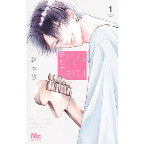 君を忘れる恋がしたい 1 通販｜セブンネットショッピング