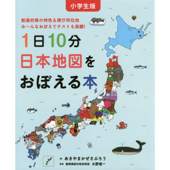 小学生版　１日１０分日本地図をおぼえる本　特典（貼ってはがせる！にほんちずシール）付き