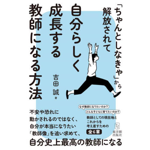 ちゃんとしなきゃ」から解放されて自分らしく成長する教師になる方法 通販｜セブンネットショッピング