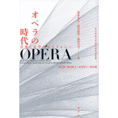 オペラの時代　音楽と文学のポリフォニー