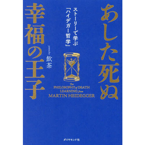 哄笑するエゴイスト マックス・シュティルナーの近代合理主義批判 通販｜セブンネットショッピング