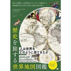 歴史を旅する世界地図図鑑　最古の地図から２０世紀のプロパガンダ地図まで、地図製作者の仕事と時代の思想を読み解く