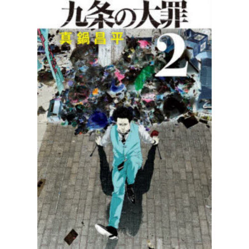 九条の大罪 2 通販｜セブンネットショッピング