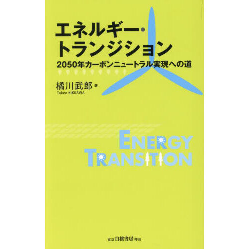 エネルギー・トランジション 2050年カーボンニュートラル実現への