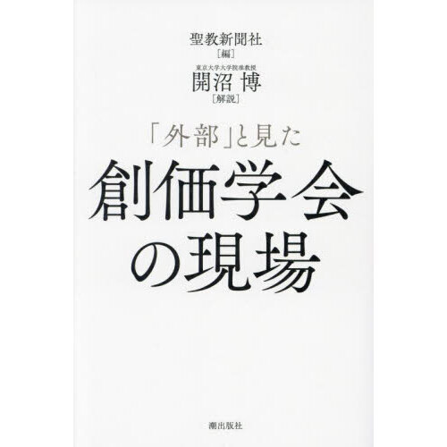 外部」と見た創価学会の現場 通販｜セブンネットショッピング