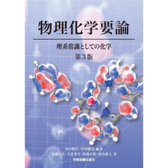 物理化学要論　理系常識としての化学　第３版