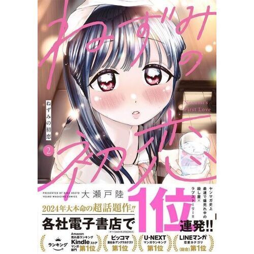 ねずみの初恋 2 通販｜セブンネットショッピング