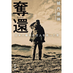 奪還　日本人難民６万人を救った男