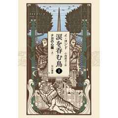 涙を呑む鳥　１〔上〕　ナガの心臓　上