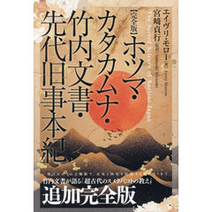 ホツマ・カタカムナ・竹内文書・先代旧事本紀　完全版