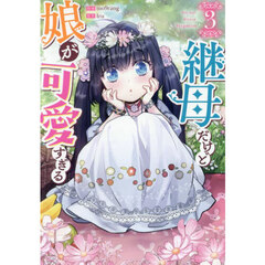 継母だけど娘が可愛すぎる　３