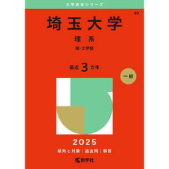 埼玉大学　理系　理・工学部　２０２５年版