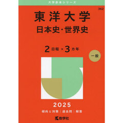 東洋大学　日本史・世界史　２日程×３カ年　２０２５年版