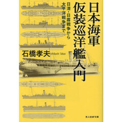 日本海軍仮装巡洋艦入門　日清・日露戦争から太平洋戦争まで