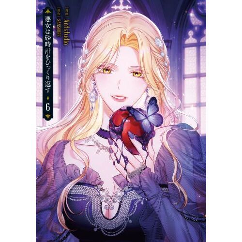 悪女は砂時計をひっくり返す Amazon.co.jp: 悪女は砂時計をひっくり返す 10 (フロース コミック