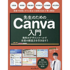 先生のためのＣａｎｖａ入門　無料のデザインツールで生徒の創造力を引き出そう