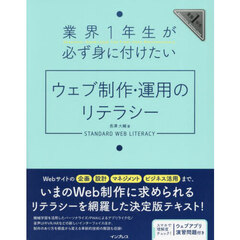 業界１年生が必ず身に付けたいウェブ制作・運用のリテラシー　業界１年生ＥＳＳＥＮＴＩＡＬ　ＫＮＯＷＬＥＤＧＥ