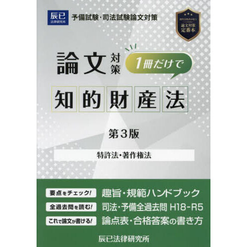 司法試験論文対策１冊だけで知的財産法 特許法 著作権法 第３版 通販｜セブンネットショッピング