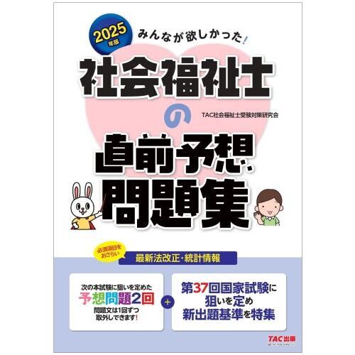 ２０２５年版 みんなが欲しかった！ 社会福祉士の直前予想問題集 通販｜セブンネットショッピング