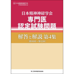 日本精神神経学会専門医認定試験問題解答と解説　第４集　第１０回～第１２回