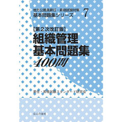 組織管理基本問題集４００問　第２次改訂版