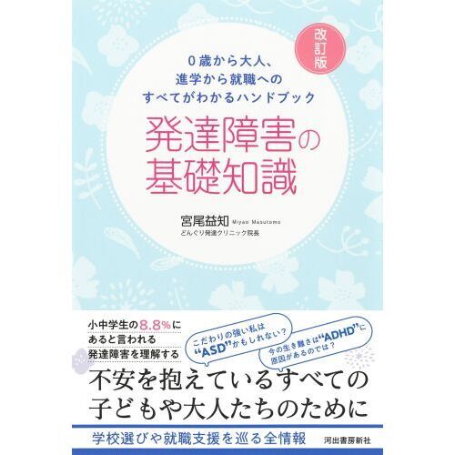発達障害の基礎知識 0歳から大人、進学から就職へのすべてがわかる