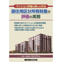 居住用区分所有財産の評価の実務　マンション評価の新たな手法