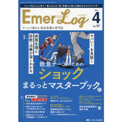 Ｅｍｅｒ‐Ｌｏｇ　Ｖｏｌ．３７Ｎｏ．４（２０２４）　救急ナースのためのショックまるっとマスターブック