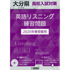 ’２５　大分県高校入試対策英語リスニング