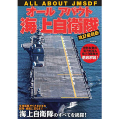 オールアバウト海上自衛隊　改訂最新版