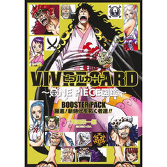VIVRE CARD ~ONE PIECE図鑑~ BOOSTER PACK 躍進! 新時代を拓く者達!!