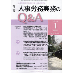 月刊人事労務実務のＱ＆Ａ　２０２４．１