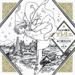 とんがり帽子のアトリエぬり絵ＢＯＯＫ