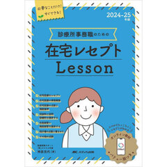 診療所事務職のための在宅レセプトＬｅｓｓｏｎ　２０２４－２５年版