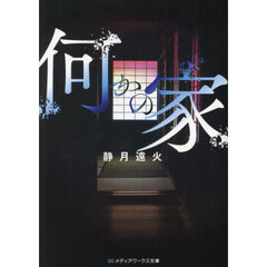 何かの家